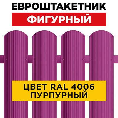 Штакетник (евроштакетник) Фигурный 110мм RAL 4006 Пурпурный для забора