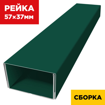 В сборе декоративная рейка 57мм на 37мм RAL6005 Зеленый Мох двойная усиленная