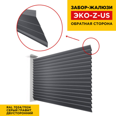 Вид сзади забор ламель ЭКО-Z-US RAL7024-7024 Серый Графит полиэстер двусторонний